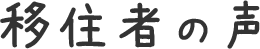 移住者の声