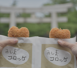 みしまコロッケの写真