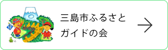 三島市ふるさとガイドの会