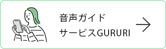 音声ガイドサービスGururi