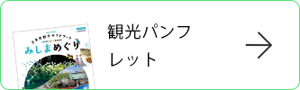 観光パンフレット
