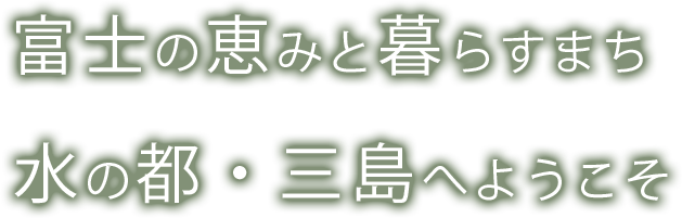 三島市観光情報 - 三島市公式ホームページ