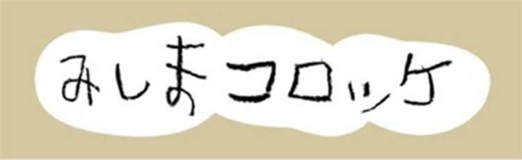 みしまコロッケ