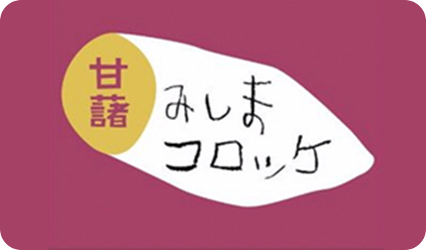 甘藷みしまコロッケの写真