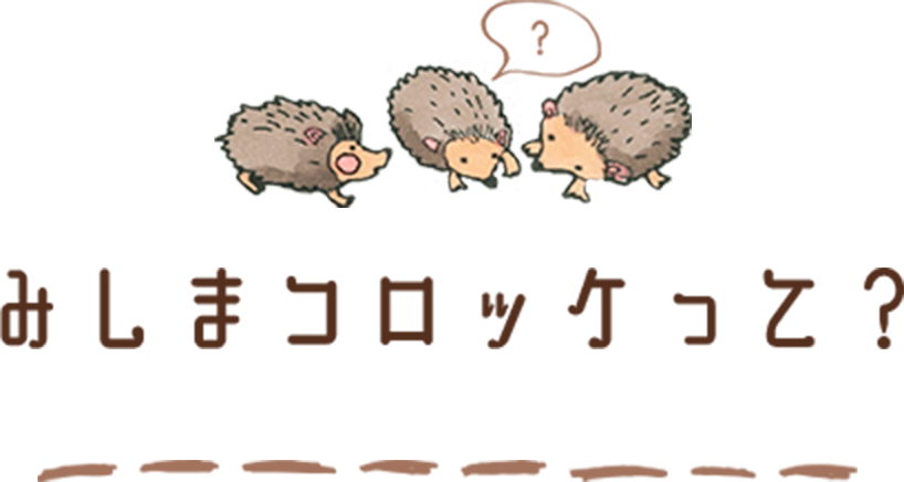 みしまコロッケって？