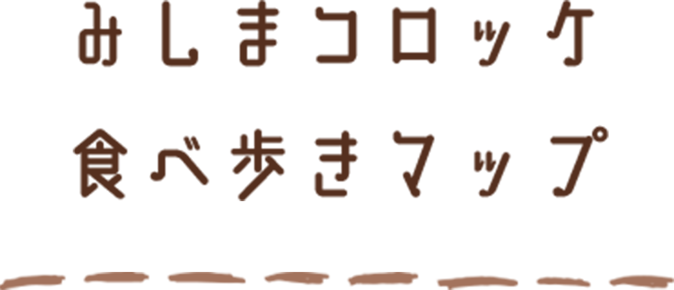 みしまコロッケ食べ歩きマップ