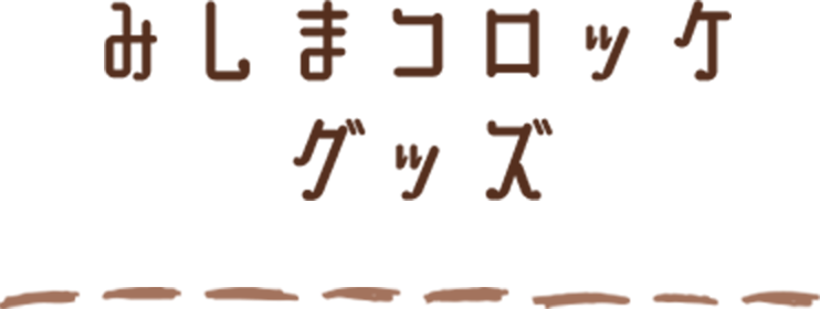 みしまコロッケグッズ