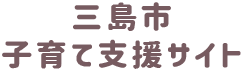 三島市子育て支援サイト