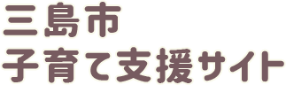三島市子育て支援サイト