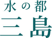 水の都三島