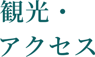 観光・アクセス