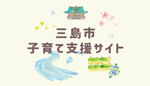三島市子育て応援サイト
