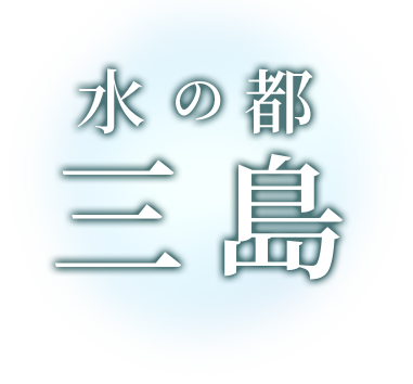 水の都三島