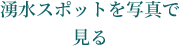 湧水スポットを写真で見る