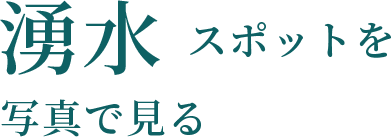 湧水スポットを写真で見る