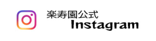 楽寿園公式Instagram