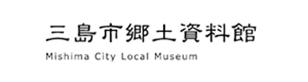 三島市郷土資料館