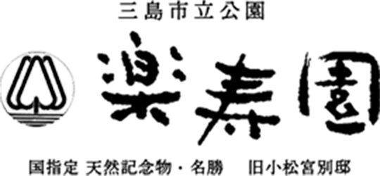 三島市立公園 楽寿園