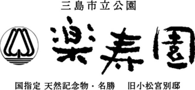 三島市立公園楽寿園
