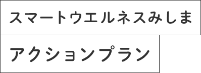 スマートウエルネスみしまアクションプラン