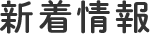 新着情報