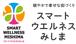 スマートウエルネスみしま