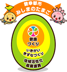 健幸都市 みしまのたまご