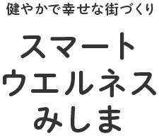 スマートウエルネスみしま