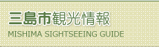三島市観光情報 MISHIMA SIGHTSEEING GUIDE