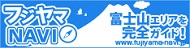 フジヤマＮＡＶＩ