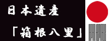 日本遺産「箱根八里」