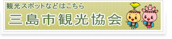 三島市観光協会