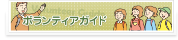 ボランティアガイド