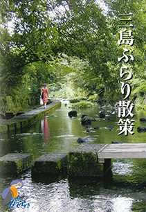 三島宿西遊コース表紙