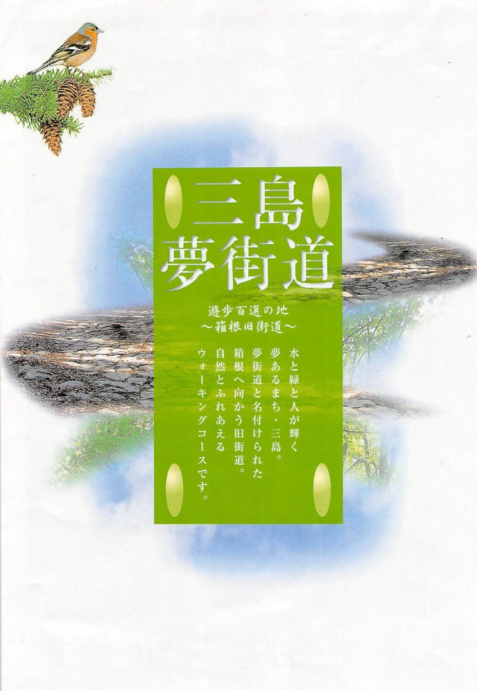 三島夢街道‐箱根旧街道‐表紙