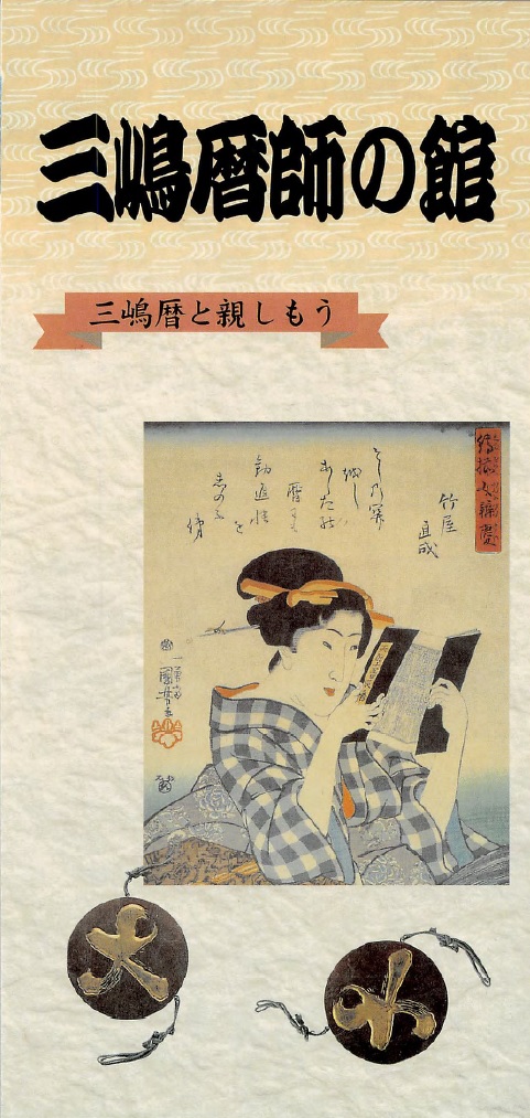 三嶋暦師の館表紙