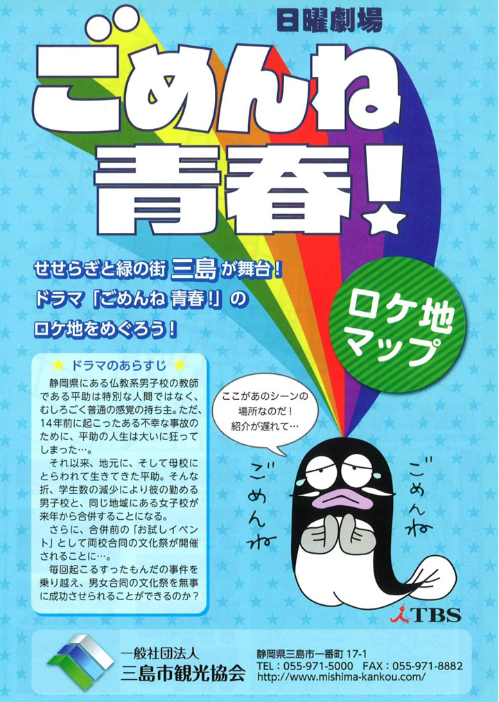 ごめんね青春！ロケ地マップ表紙