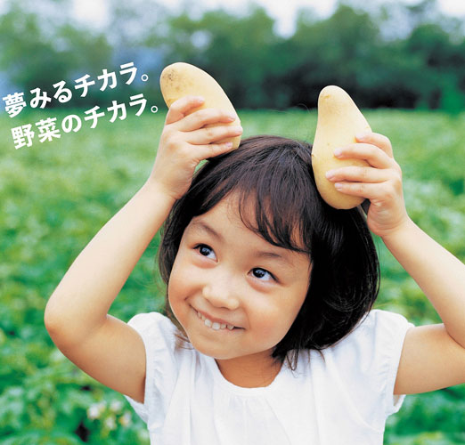 夢みるチカラ。野菜のチカラ。三島馬鈴薯