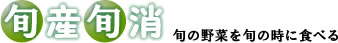 旬産旬消