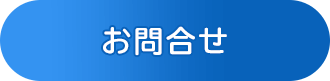 お問合せ