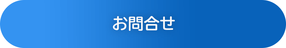 お問合せ