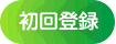 初回登録