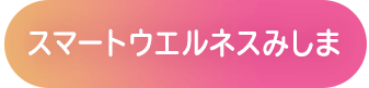 スマートウエルネスみしま