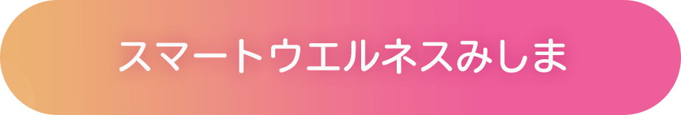スマートウエルネスみしま