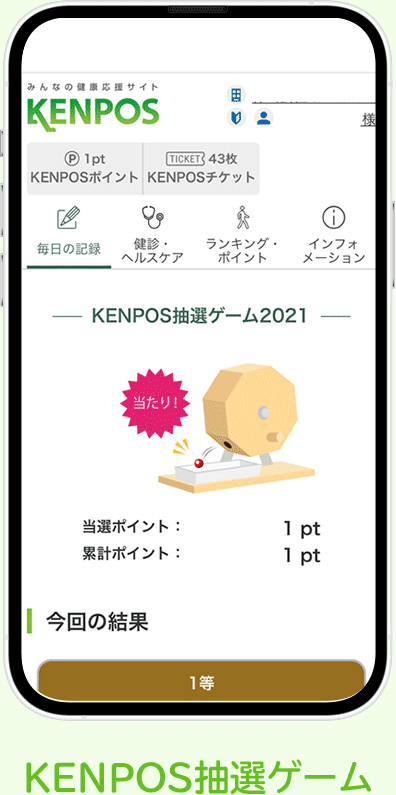 KENPOS抽選ゲーム