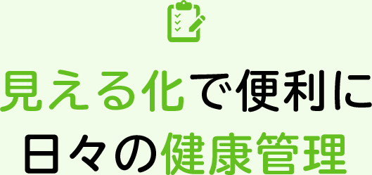 見える化で便利に日々の健康管理