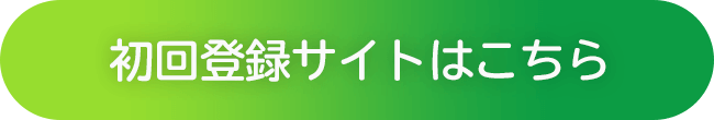 初回登録サイトはこちら