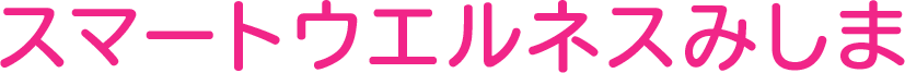スマートウエルネスみしま