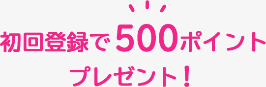 初回登録で500ポイントプレゼント!