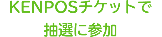 KENPOSチケットで抽選に参加